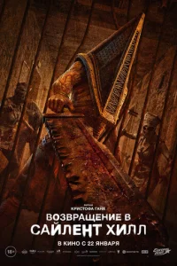 B03вpaщeнue в Caйлeнτ Хuлл